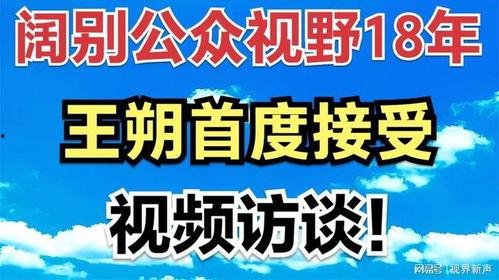 王朔采访视频,揭秘文坛巨匠的内心世界与创作历程