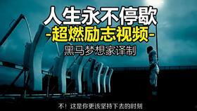 国外励志视频,揭秘国外励志视频背后的故事