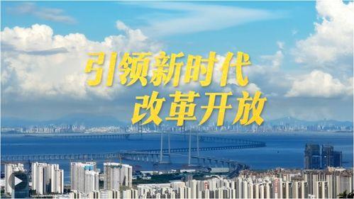 改革开放视频,中国发展历程的精彩瞬间