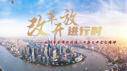 改革开放视频,中国发展历程的精彩瞬间