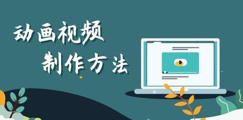 如何制作动画小视频
