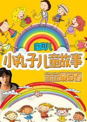 儿童故事的视频,跟随小英雄踏上奇幻之旅